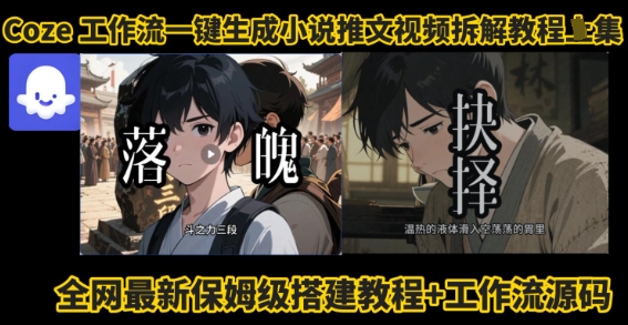 coze工作流一键生成小说推文视频搭建拆解教程，无需剪辑，无需拍摄写文案智能体拆解-老K资源网