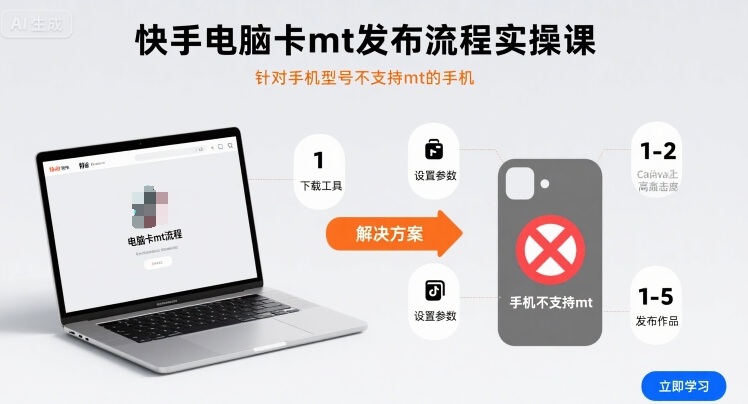 快手电脑卡mt发布流程实操课，针对手机型号不支持mt的手机-老K资源网