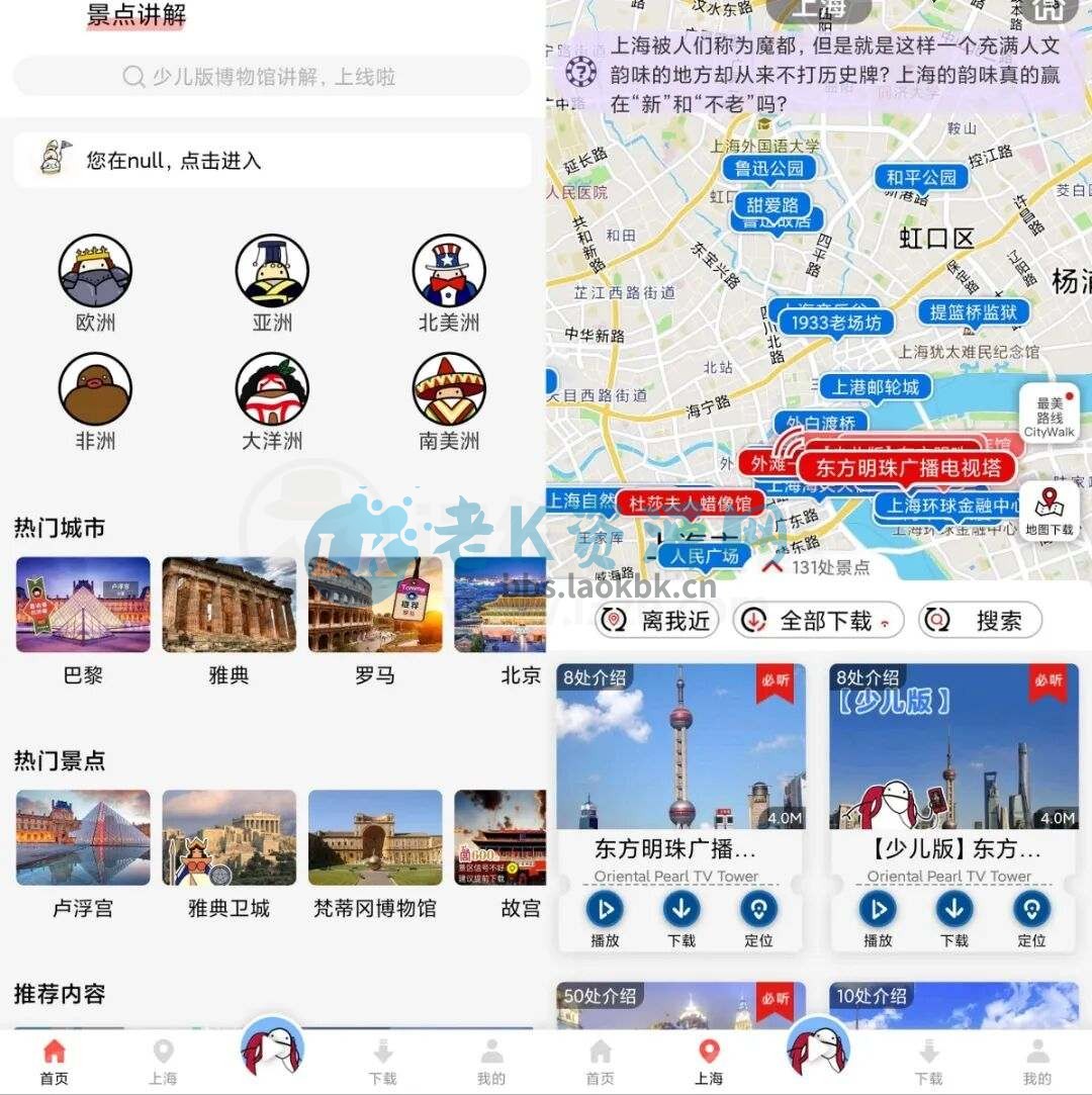 美景语音导游App会员版，覆盖了全球80多个国家的景点-老K资源网