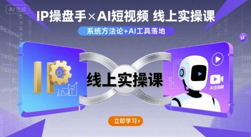 IP操盘手线上实操课，AI短视频线上课-老K资源网