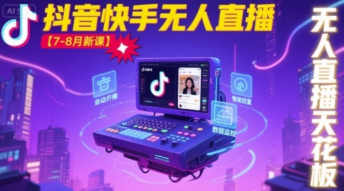 宝子哥·抖音快手无人直播【7-8月新课】无人直播天花板-老K资源网
