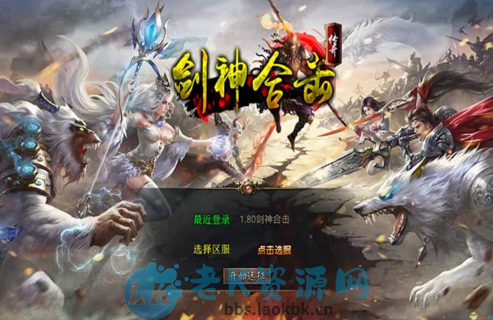 XO三端引擎传奇手游【1.80剑神合击】最新整理Win系服务端+PC安卓苹果三端+加密工具+详细搭建教程-老K资源网