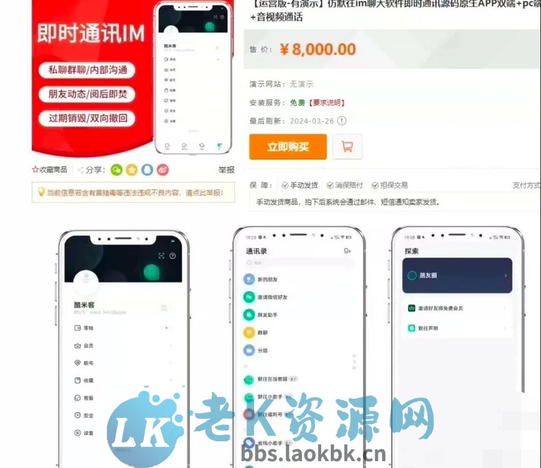 某站8000买的默往im即时通讯源码 数据完整 稳定可靠-老K资源网