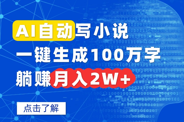 AI自动写小说，一键生成100万字，躺赚月入2W+-老K资源网