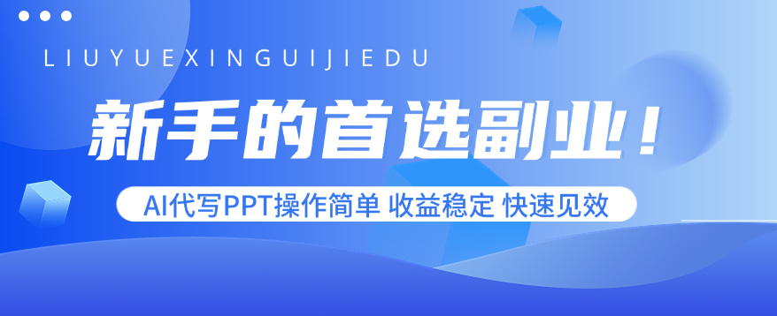 新手的首选副业！AI代写PPT操作简单，收益稳定，快速见效-老K资源网