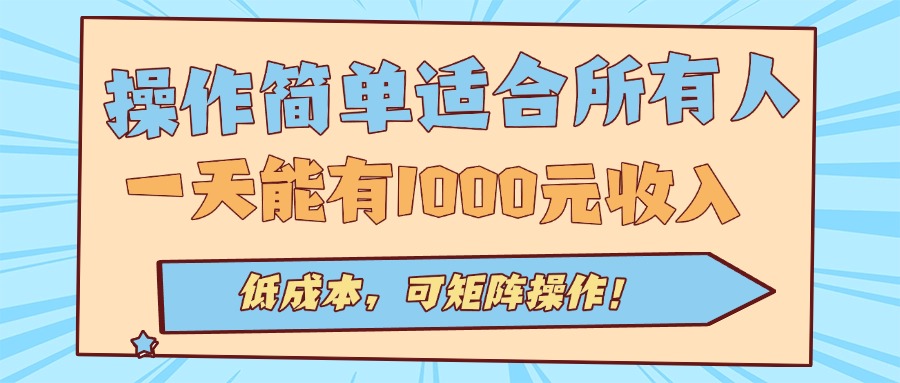 操作简单适合所有人全自动挂机项目，一天能有1000元收入，低成本，可矩…-老K资源网