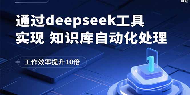 通过deepseek工具实现知识库自动化处理，工作效率提升10倍-老K资源网