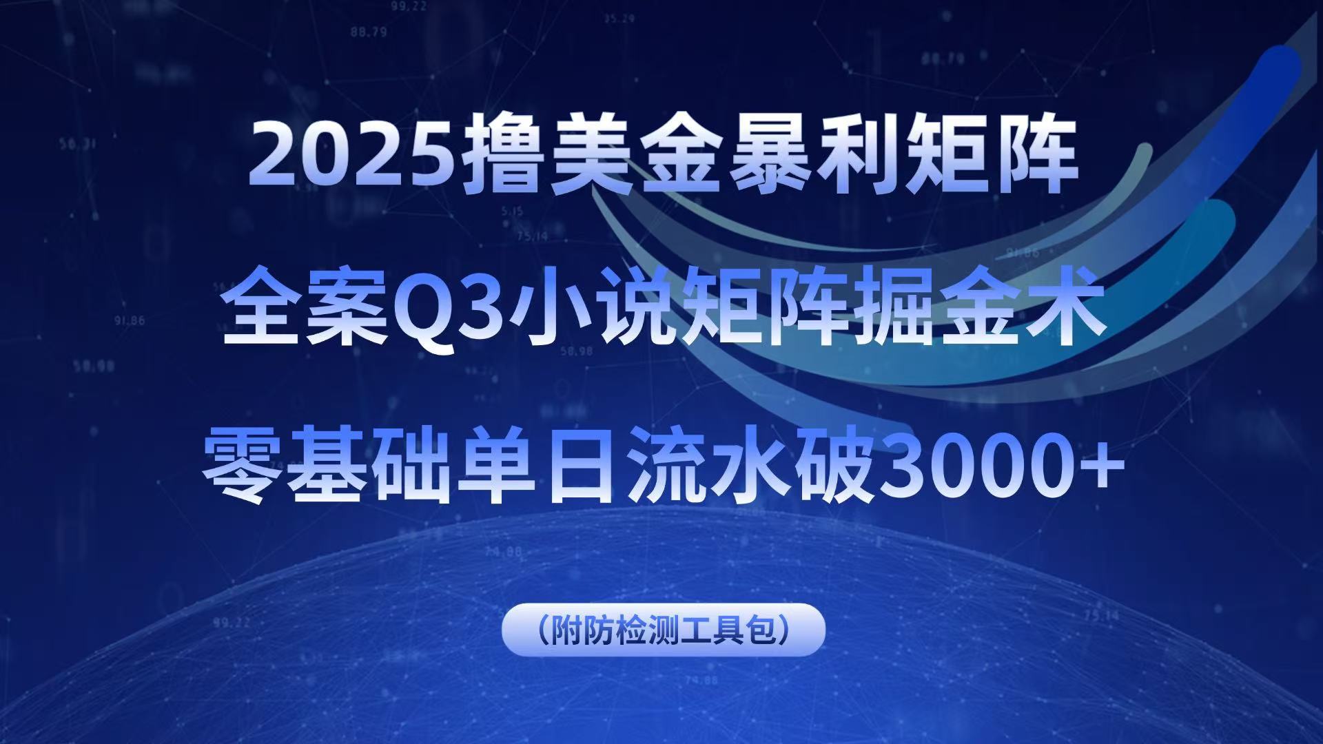 2025撸美金暴利矩阵，全案小说矩阵掘金术，零基础单日流水破3000+-老K资源网