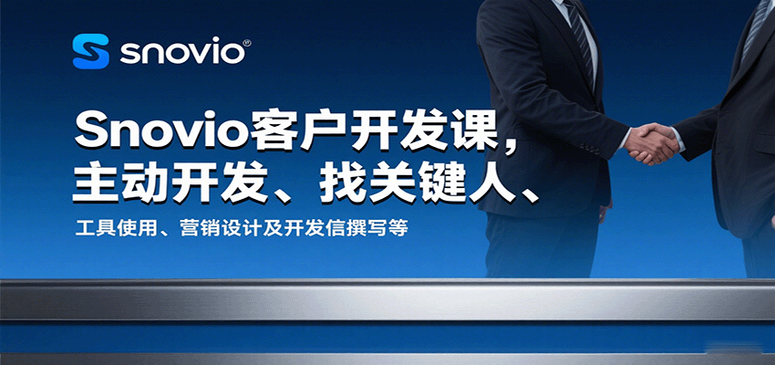 Snovio客户开发课，主动开发、找关键人、工具使用、营销设计及开发信撰写等-老K资源网