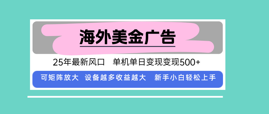 最新海外广告美金，全自动挂机，单机单日500+，可矩阵放大，新手小白轻…-老K资源网