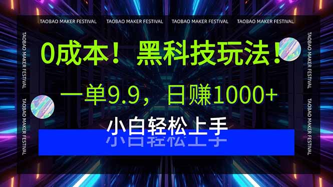 0成本！黑科技玩法，一单9.9，日赚1000+，小白轻松上手-老K资源网
