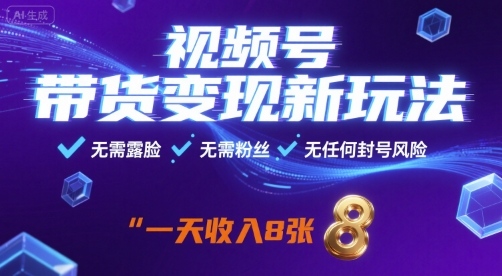 视频号带货变现新玩法，无需露脸，无需粉丝，无任何封号风险，一天收益8张-老K资源网