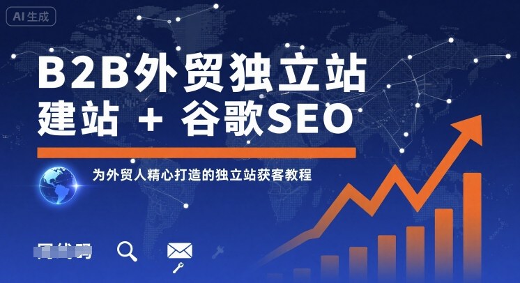 B2B外贸独立站建站+谷歌SEO，为外贸人精心打造的独立站获客教程-老K资源网