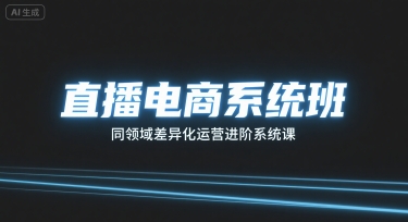直播电商系统班，同领域差异化运营进阶系统课-老K资源网