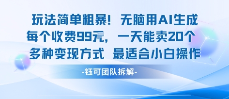 玩法简单粗暴！每个定制款收费99米一天能卖20个 适合小白-老K资源网