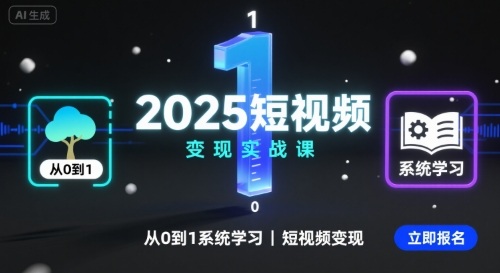 2025短视频变现实战课，从0到1系统学习短视频变现-老K资源网