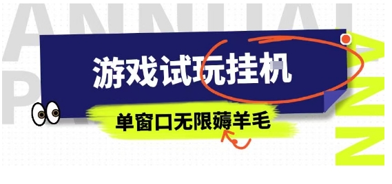 全网首发试玩挂G项目，全自动运行单窗口无上限，纯0撸本人亲测一天可薅100米-老K资源网