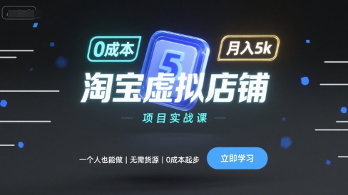 淘宝虚拟店铺项目实战课，一个人也能做，无需货源、0成本起步，月入5k-老K资源网
