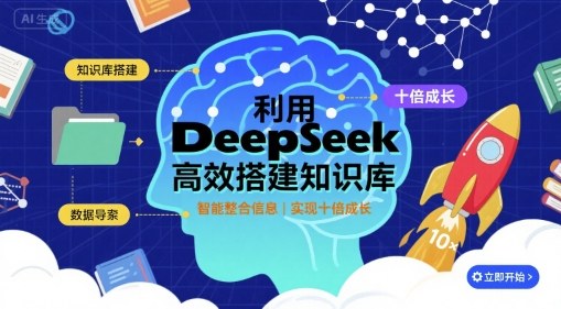 利用deepseek高效搭建知识库，实现十倍成长-老K资源网