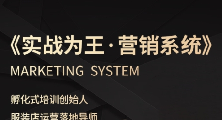 服装老板必修课《实战为王-营销系统》实现业绩被动式增长-老K资源网