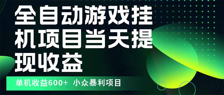 最新全自动下载游戏  操作简单，单机当天收益600+，收益无上限，可矩阵…-老K资源网