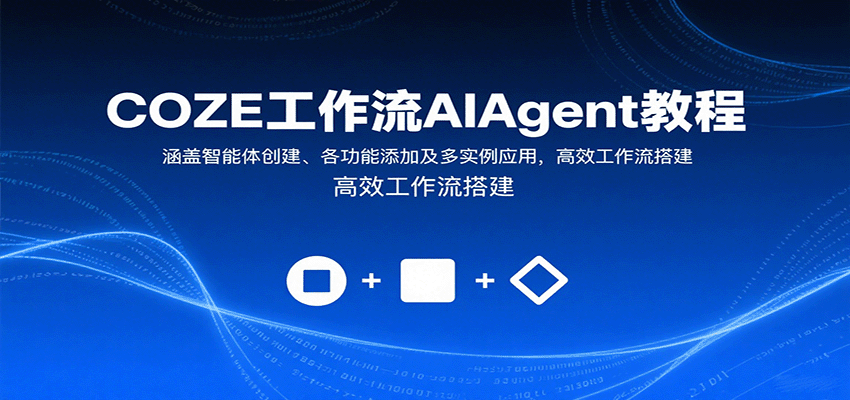 COZE工作流AIAgent教程：涵盖智能体创建、各功能添加及多实例应用，高效工作流搭建-老K资源网