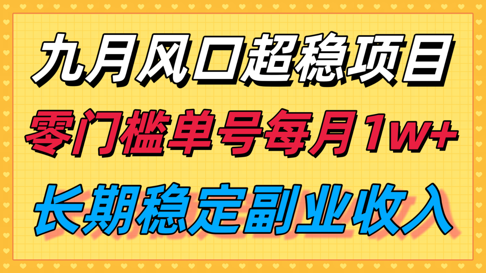 九月风口项目，支付宝分成代运营，长期稳定收入，零门槛单号每月1w＋-老K资源网