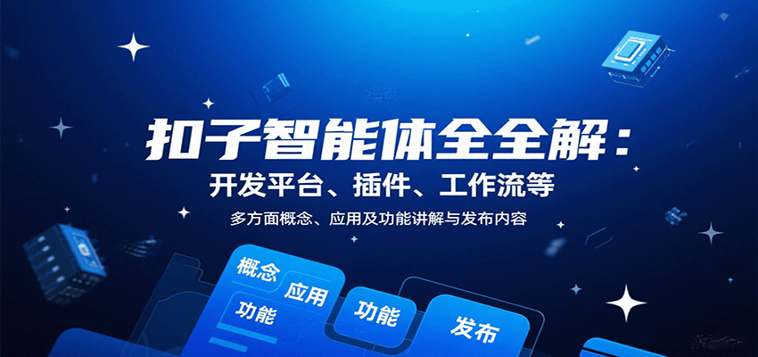 扣子智能体全解：开发平台、插件、工作流等多方面概念、应用及功能讲解与发布内容-老K资源网