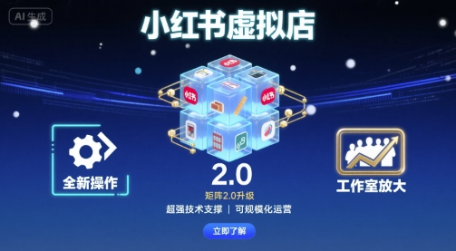 小红书虚拟店矩阵2.0，全新操作，超强技术，可工作室放大-老K资源网