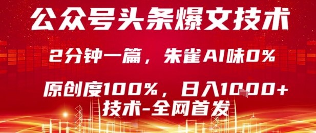 公众号头条号爆文技术，2分钟一篇，原创度100%，朱雀AI味0%，复制粘贴，日入1k-老K资源网