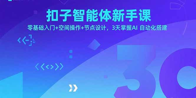 扣子智能体新手课，零基础入门+空间操作+节点设计，3天掌握AI自动化搭建-老K资源网