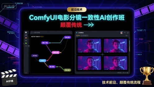 ComfyUI电影分镜一致性AI创作班，前沿技术，颠覆传统-老K资源网