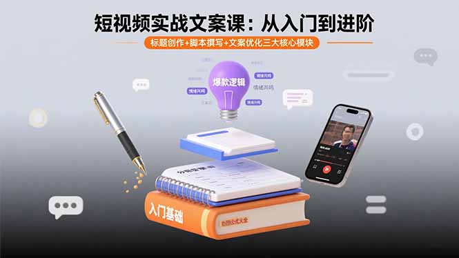 短视频实战文案课：从入门到进阶 标题创作+脚本撰写+文案优化三大核心模块-老K资源网