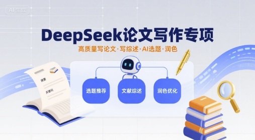 DeepSeek论文写作专项，高质量写论文写综述AI选题润色-老K资源网