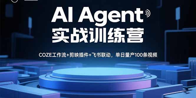 AI Agent实战训练营，COZE工作流+剪映插件+飞书联动，单日量产100条视频-老K资源网
