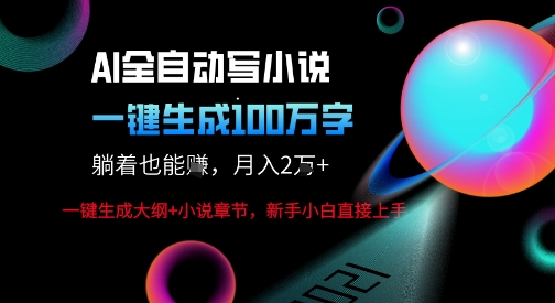 AI自动写小说新玩法，一键生成100W字，轻松月躺入1W+-老K资源网