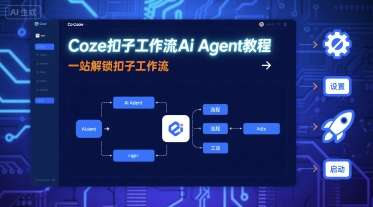 Coze扣子工作流Ai Agent教程，一站解锁扣子工作流-老K资源网