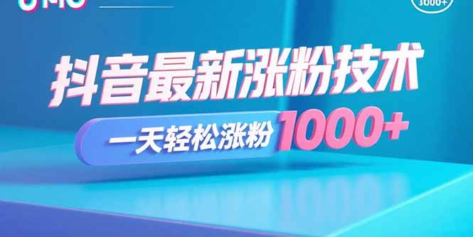 抖音最新涨粉技术，一天轻松涨粉1000+-老K资源网