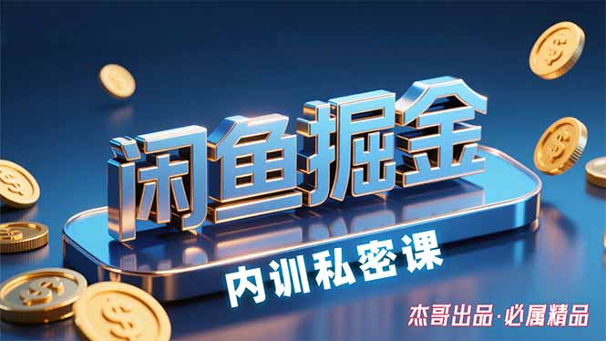闲鱼掘金训练营，小白轻松上手，日入200+-老K资源网