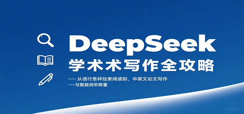 DeepSeek学术写作全攻略：从文献检索阅读到中英文论文写作与智能润色降重-老K资源网