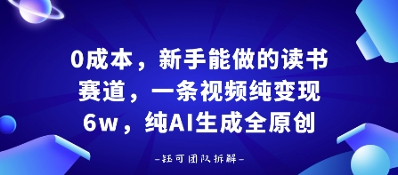 0成本，新手能做的读书赛道，小白也能月入1W+，纯AI生成全原创-老K资源网