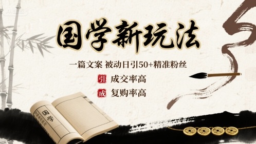国学新玩法：一篇文案  被动日引50+精准粉丝成交率高  复购率高-老K资源网