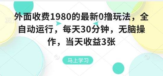 外面收费1980的最新0撸玩法，全自动挂G，每天30分钟，无脑操作，当天收益3张-老K资源网