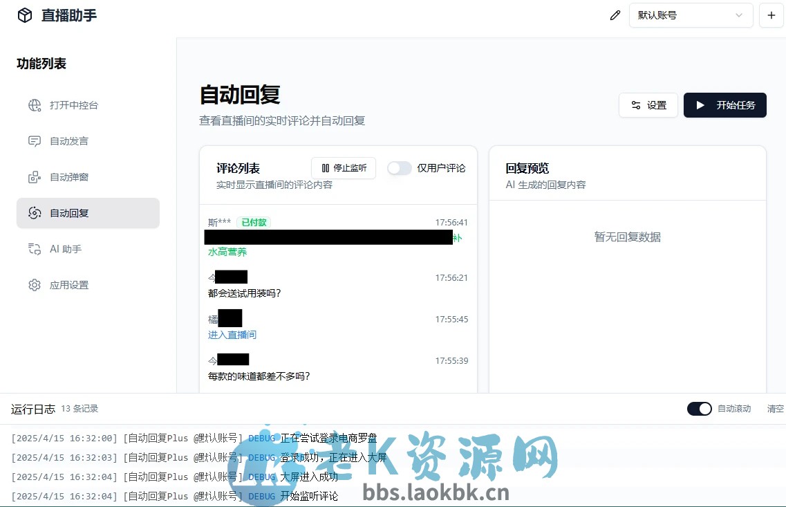 AI直播带货工具支持抖音小店/巨量百应/抖音团购/小红书/视频号/快手小店-老K资源网