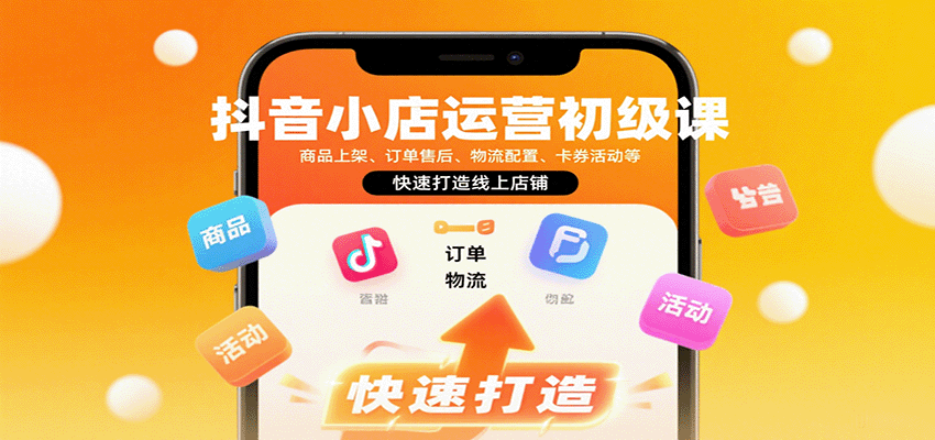抖音小店运营初级课：商品上架、订单售后、物流配置、卡券活动等，快速打造线上店铺-老K资源网