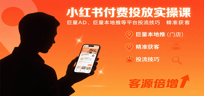 小红书付费投放实操课：巨量AD、巨量本地推等平台投流技巧精准获客-老K资源网
