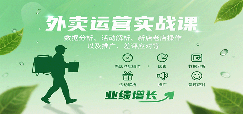 外卖运营实战课：数据分析、活动解析、新店老店操作以及推广、差评应对等-老K资源网