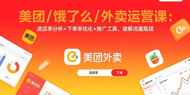 美团/饿了么/外卖运营课：进店率分析+下单率优化+推广工具，破解流量瓶颈-老K资源网