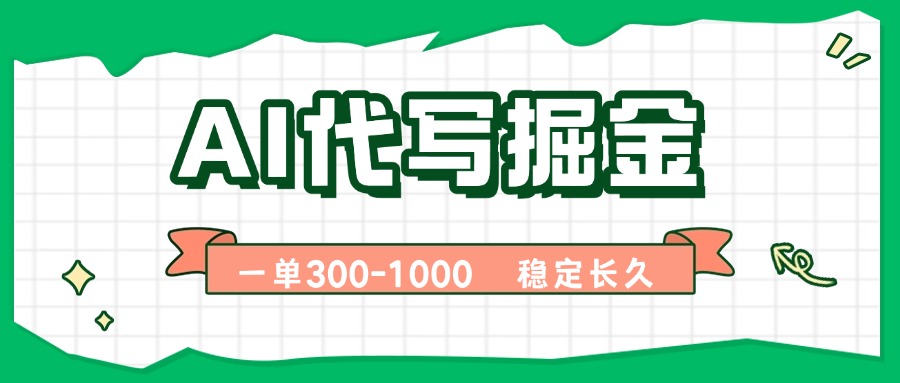 AI代写掘金，一单一结，永不失业副业，轻松月入过万【附指令工具】-老K资源网