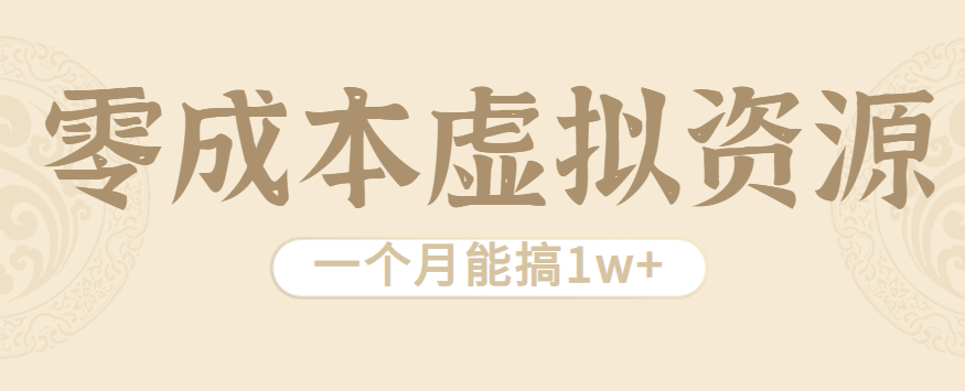 相当暴利的虚拟资源项目，无需成本一个月能搞1w+-老K资源网